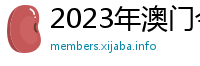 2023年澳门今晚特马